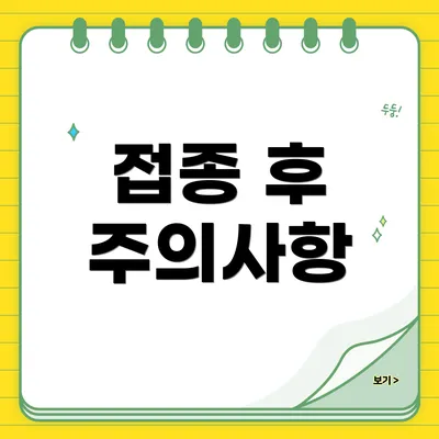 접종 후 주의사항