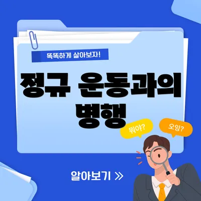 정규 운동과의 병행