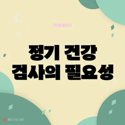 정기 건강 검사의 필요성