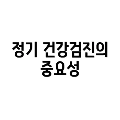 정기 건강검진의 중요성