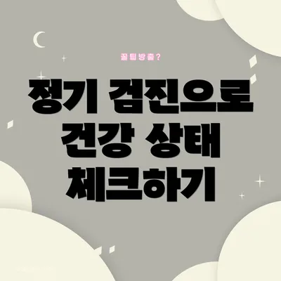 정기 검진으로 건강 상태 체크하기