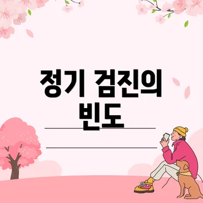 정기 검진의 빈도