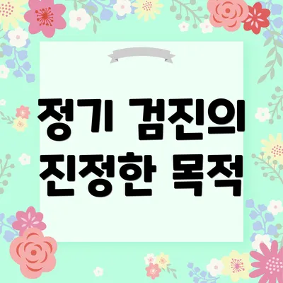 정기 검진의 진정한 목적