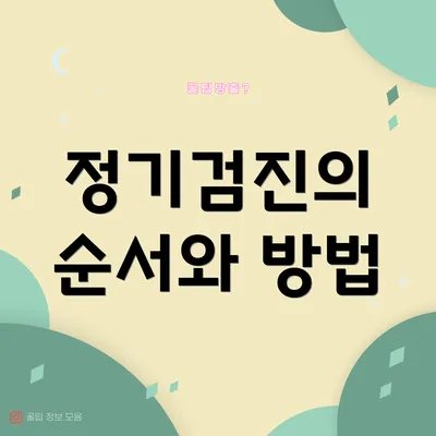 정기검진의 순서와 방법