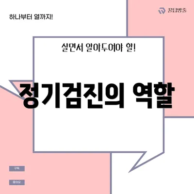 정기검진의 역할