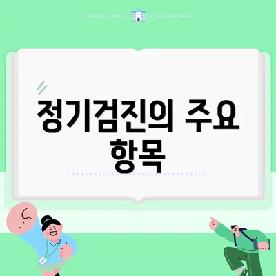 정기검진의 주요 항목