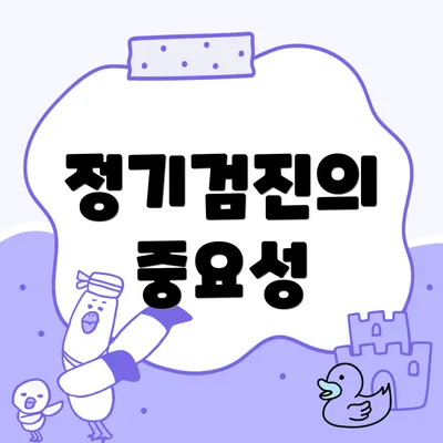 정기검진의 중요성