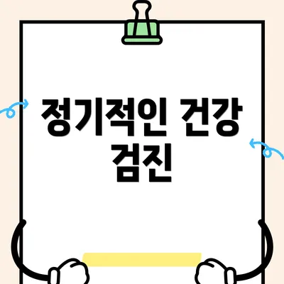 정기적인 건강 검진