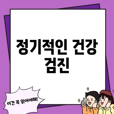 정기적인 건강 검진