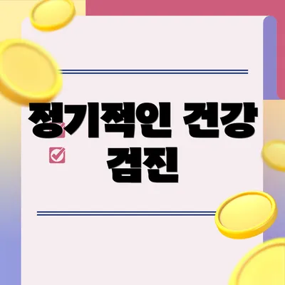 정기적인 건강 검진