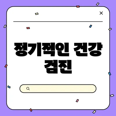 정기적인 건강 검진