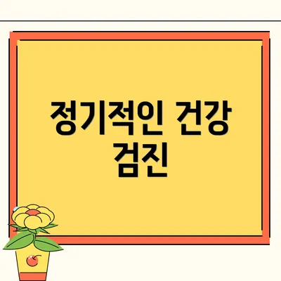 정기적인 건강 검진