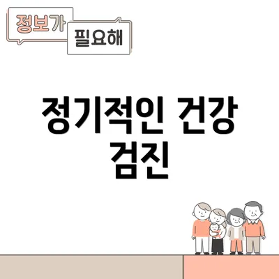 정기적인 건강 검진