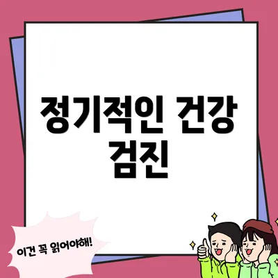 정기적인 건강 검진