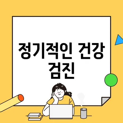 정기적인 건강 검진