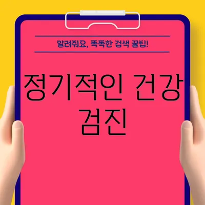 정기적인 건강 검진