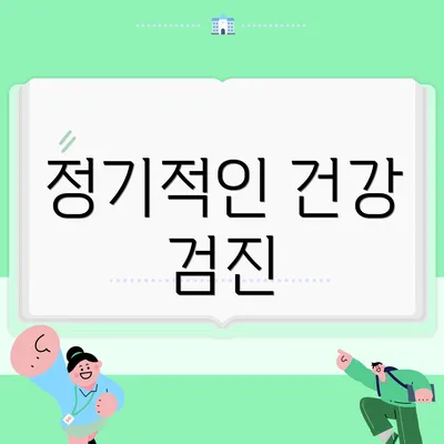 정기적인 건강 검진