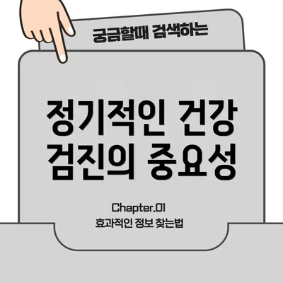 정기적인 건강 검진의 중요성