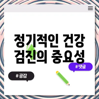 정기적인 건강 검진의 중요성