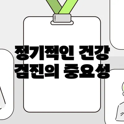 정기적인 건강 검진의 중요성