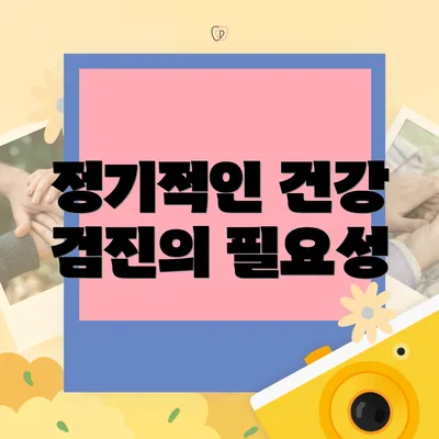 정기적인 건강 검진의 필요성