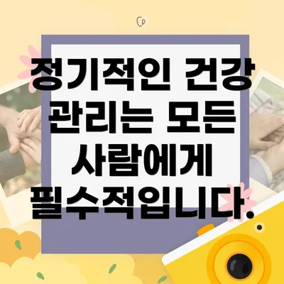 정기적인 건강 관리는 모든 사람에게 필수적입니다.