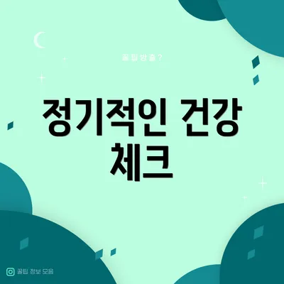 정기적인 건강 체크