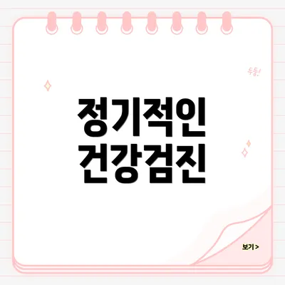 정기적인 건강검진