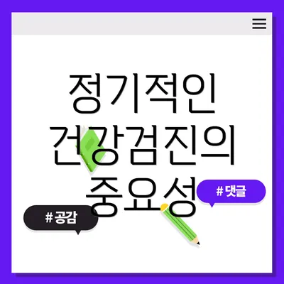 정기적인 건강검진의 중요성