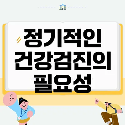 정기적인 건강검진의 필요성