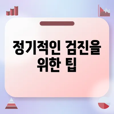 정기적인 검진을 위한 팁