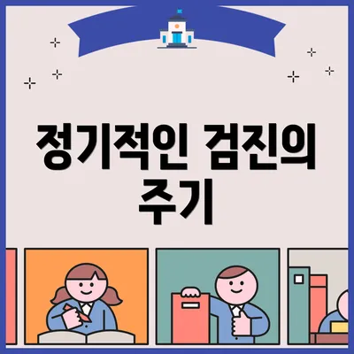 정기적인 검진의 주기