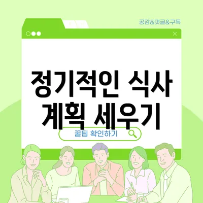 정기적인 식사 계획 세우기