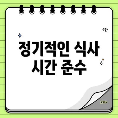 정기적인 식사 시간 준수