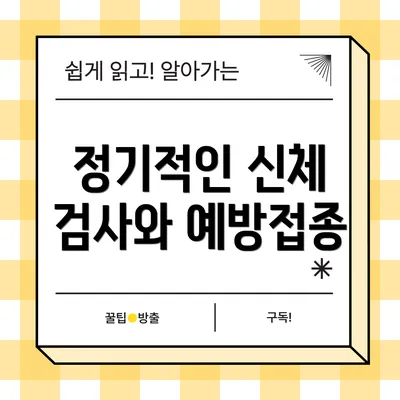 정기적인 신체 검사와 예방접종