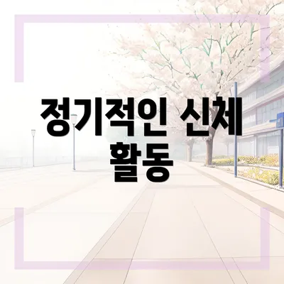 정기적인 신체 활동
