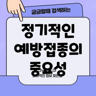 정기적인 예방접종의 중요성