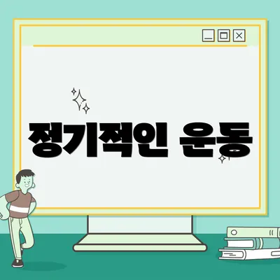 정기적인 운동
