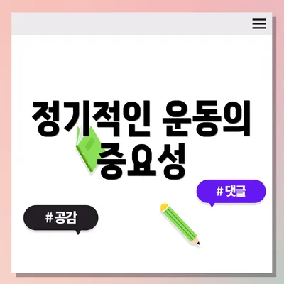 정기적인 운동의 중요성