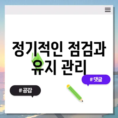 정기적인 점검과 유지 관리