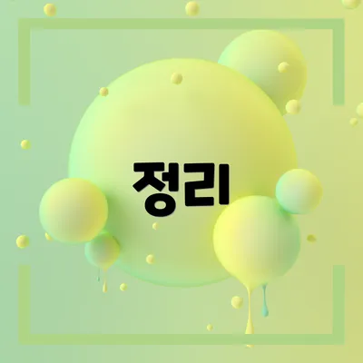정리