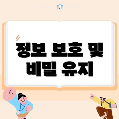 정보 보호 및 비밀 유지