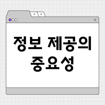 정보 제공의 중요성