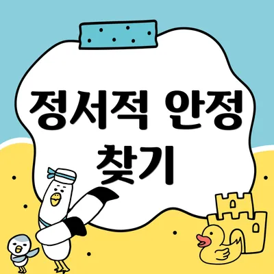 정서적 안정 찾기