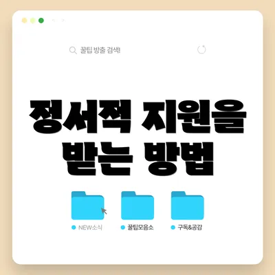 정서적 지원을 받는 방법