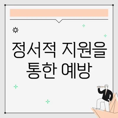 정서적 지원을 통한 예방