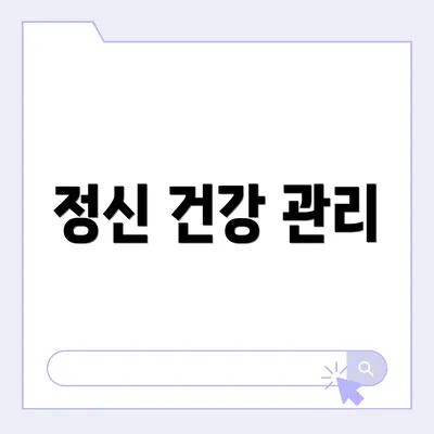 정신 건강 관리