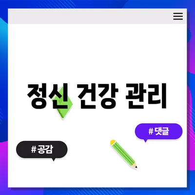 정신 건강 관리