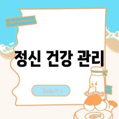 정신 건강 관리