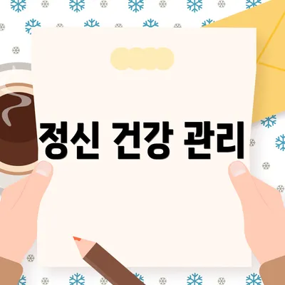 정신 건강 관리